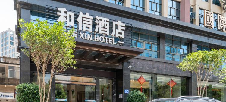 松溪和信酒店图片