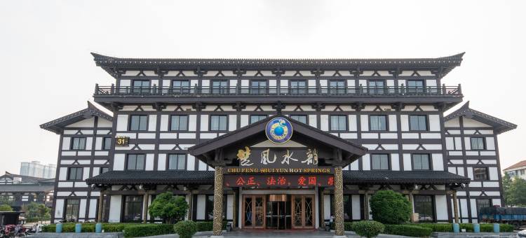 宿迁楚风 水韵温泉度假酒店图片