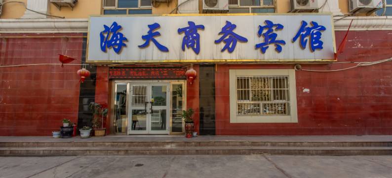 喀什海天商务宾馆图片