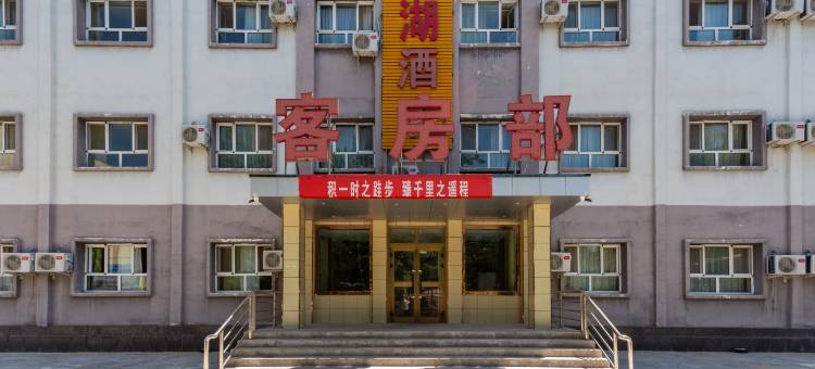新源绿湖酒店图片