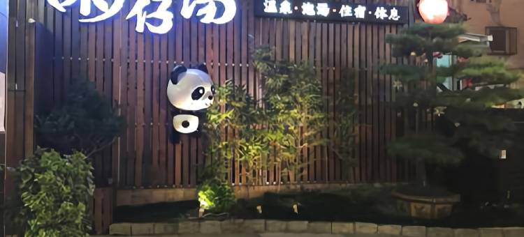 宜兰园仔汤旅店图片