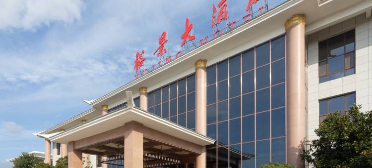 安丘齐鲁酒地裕景大酒店图片