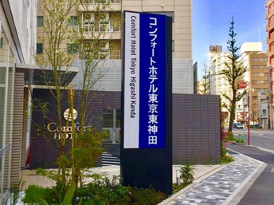 東京東神田舒適酒店