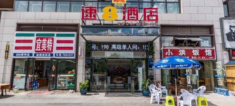 速8酒店(贵阳北站店)图片