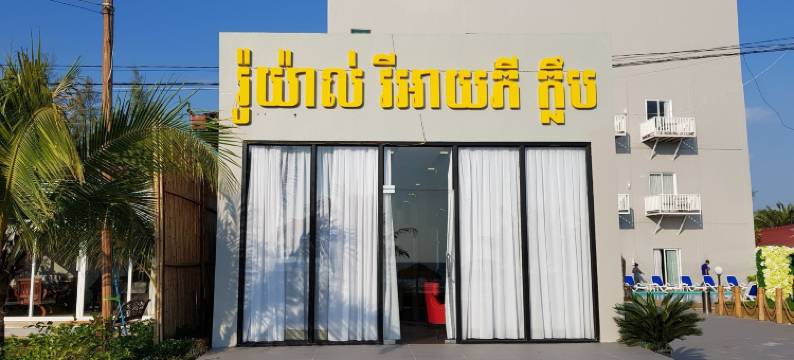 皇家 精品酒店(Royal Boutique Hotel)图片