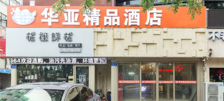 华亚精品酒店(济宁太白路万达广场店)图片