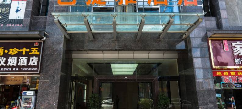 芭提雅时尚主题酒店(贵阳金阳店)图片