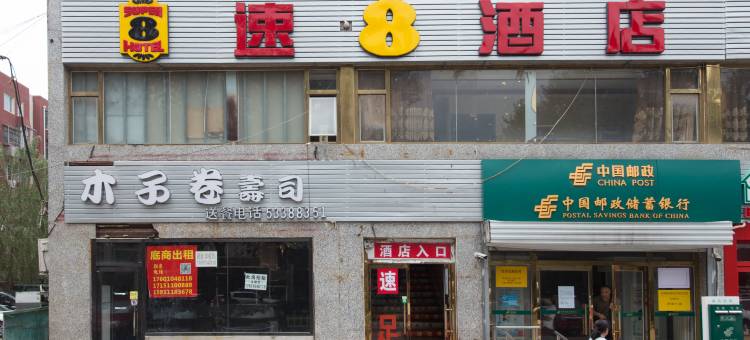 速8酒店(北京武警总院永定路店)图片