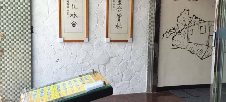 屏东恒春老街文化旅舍图片