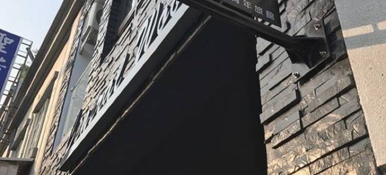 山啄木青年旅馆图片