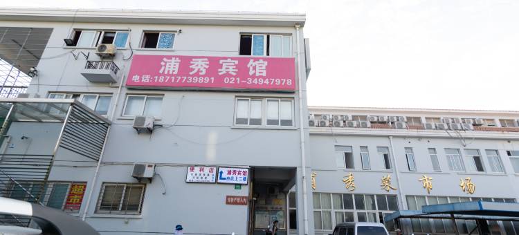 上海浦秀宾馆(复旦大学附属眼耳鼻喉医院店)图片