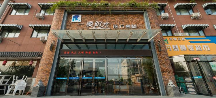 一缕阳光旅行客栈(新乡洪门大学城店)图片