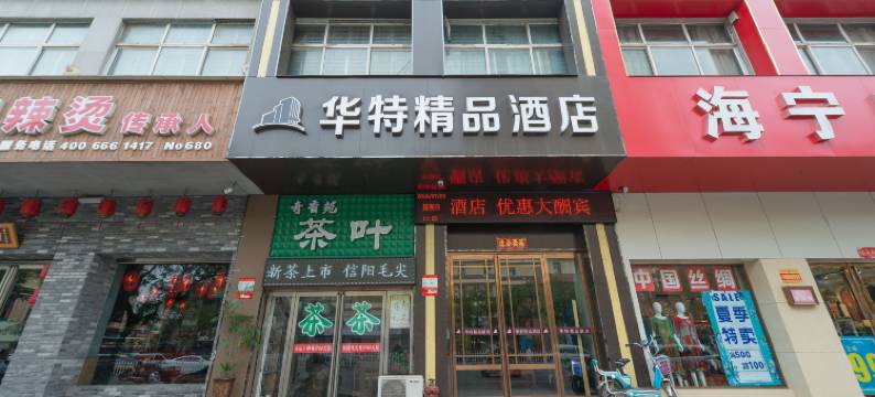 漯河华特精品酒店(新天地火车站店)图片