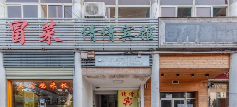 肥西倩倩宾馆图片