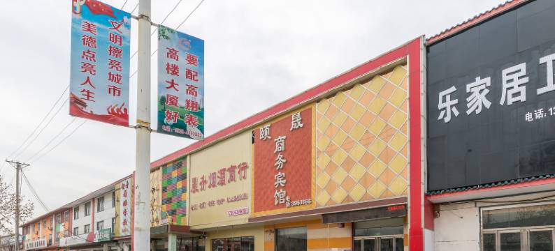 临沂颐晟商务宾馆图片