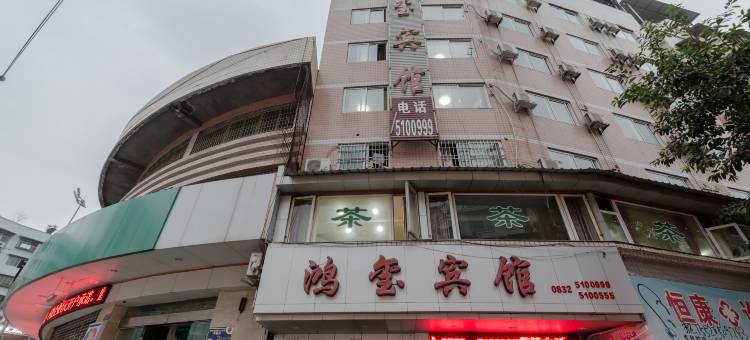 资中鸿玺宾馆图片