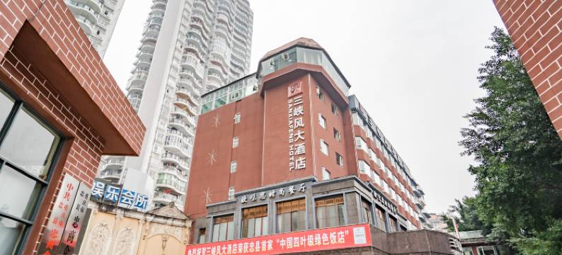 三峡风大酒店(忠县果园路店)图片