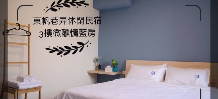 东帆巷弄休闲民宿图片
