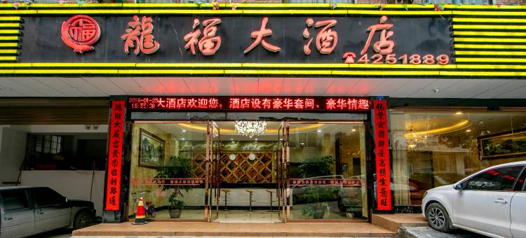 灌阳龙福大酒店图片