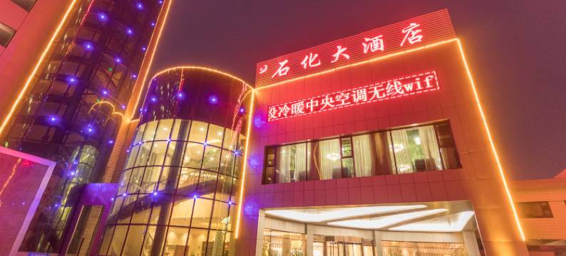 荆门石化大酒店图片