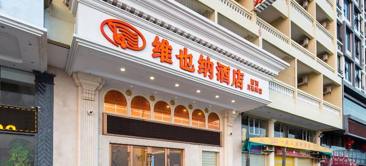 维也纳酒店(阳西月亮湾店)图片