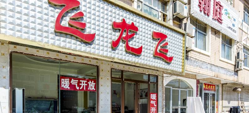 济南飞龙飞住房(济南英才学院店)图片