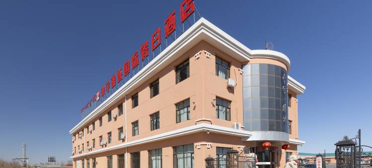 二连浩特中宇雅城假日酒店(国门景区店)图片