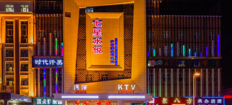 扎兰屯七星水悦洗浴会馆图片