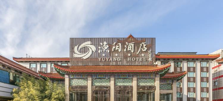 北京渔阳酒店图片