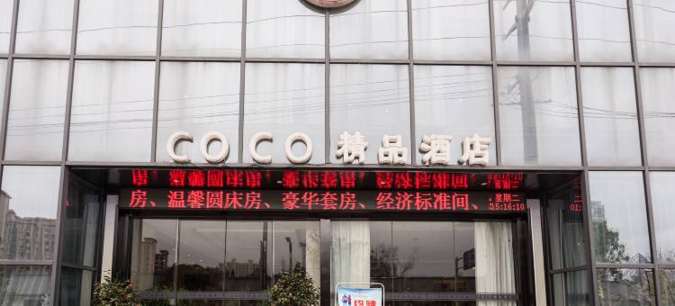 西乡COCO精品酒店图片