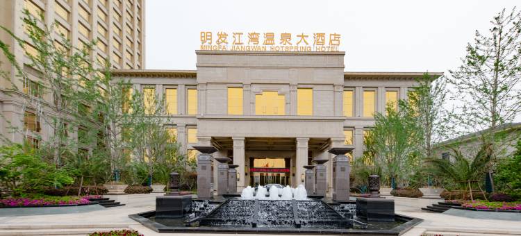 明发江湾温泉大酒店图片