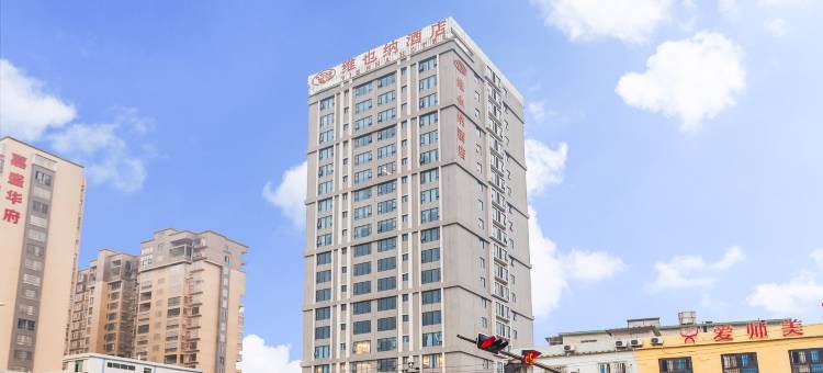 维也纳酒店(揭阳榕江新城店)图片