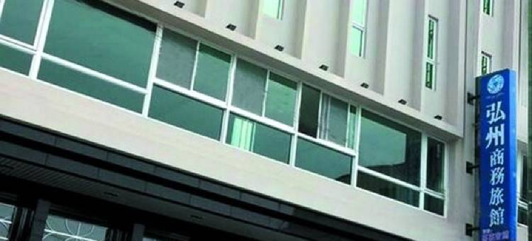 弘州商务旅馆图片