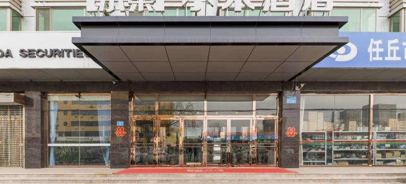 小米酒店(任丘华北石油设计院店)图片