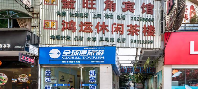 眉山金旺角宾馆图片