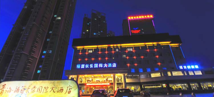 西宁福茵长乐国际大酒店图片