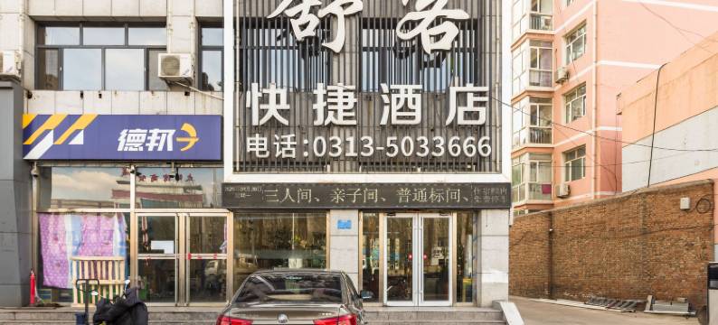 张家口舒客快捷酒店图片