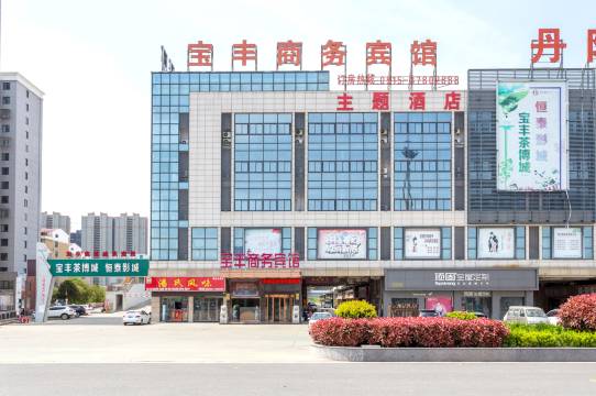 阜宁宝丰商务宾馆