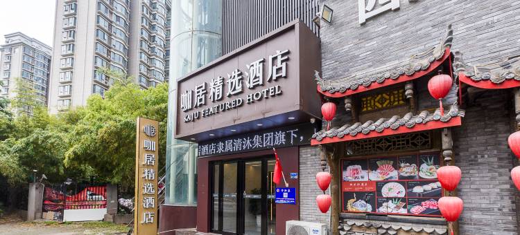 咖居酒店(南京奥体兴隆大街地铁站店)图片