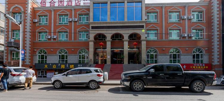 察布查尔佰合园酒店图片