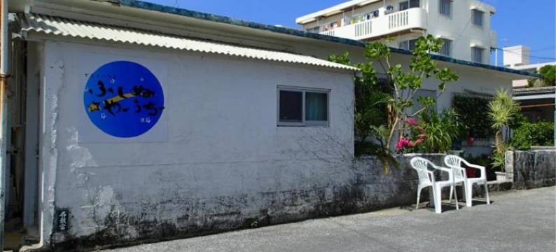 冲绳富士奴亚齐旅馆(Okinawa Guesthouse Fushinuyauchi)图片