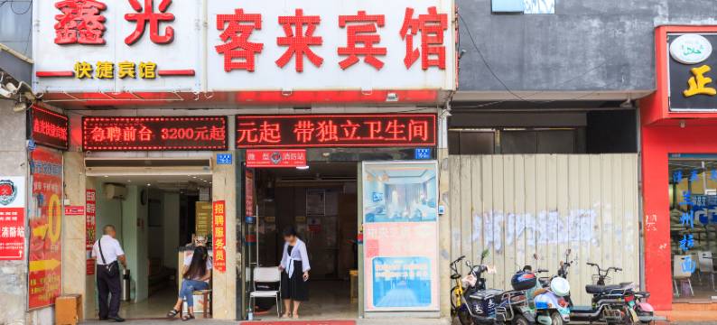 客来宾馆(福州火车站店)图片