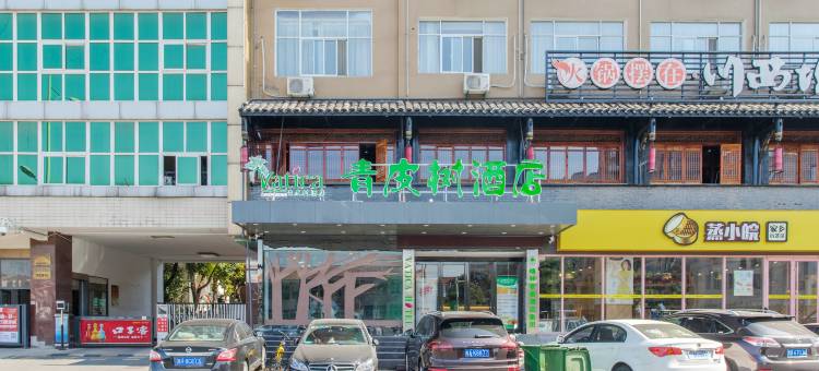 青皮树酒店(合肥安庆西路安农大地铁站店)图片