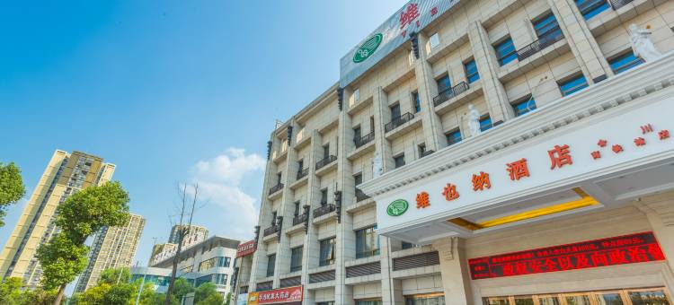维也纳酒店(重庆合川高铁站店)图片