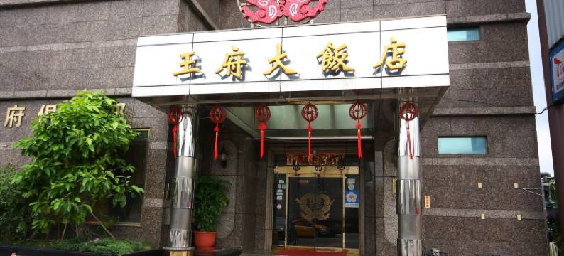 苗栗王府大饭店图片