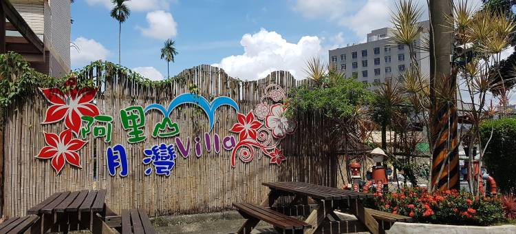 阿里山月湾图片