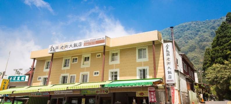 嘉义奋起湖老街大饭店图片
