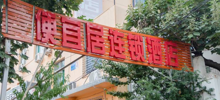 OYO济南便宜居酒店(火车站店)图片