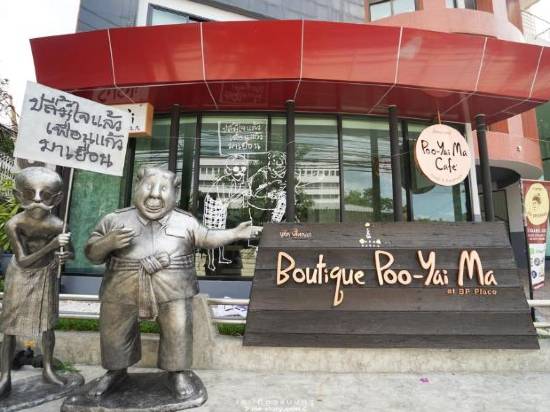 曼谷馬村長精品酒店