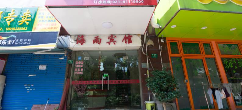 上海海雨宾馆(豫园店)图片